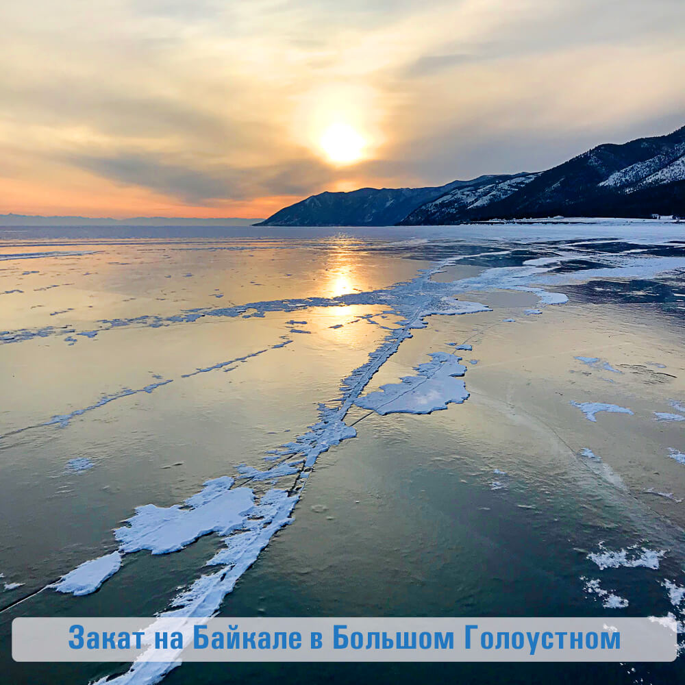 Большое Голоустное закат на Байкале