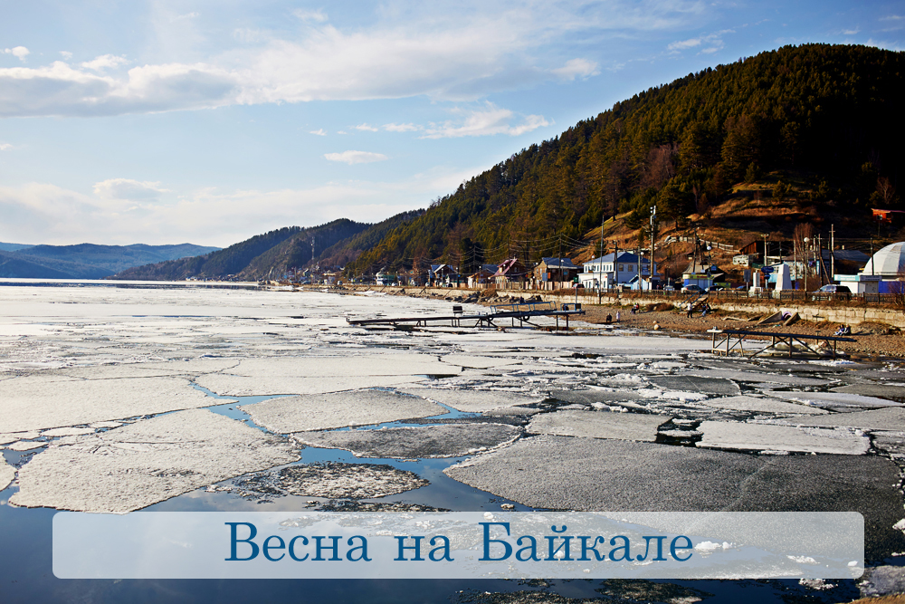 Байкал весной: особенности отдыха - Байкал